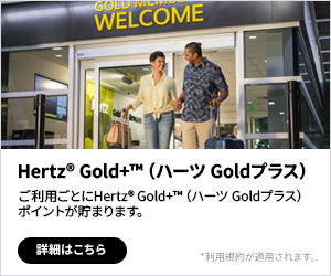ハーツレンタカー Hertz Rent-a-Car - Rental Car Discounts, Coupons
