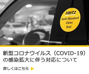 ハーツレンタカー Hertz Rent-a-Car - Rental Car Discounts, Coupons 