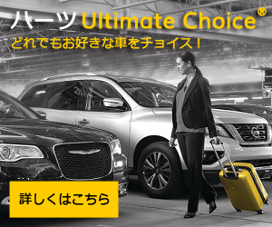 ハーツレンタカー Hertz Rent-a-Car - Rental Car Discounts, Coupons 